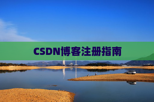 CSDN博客注册指南