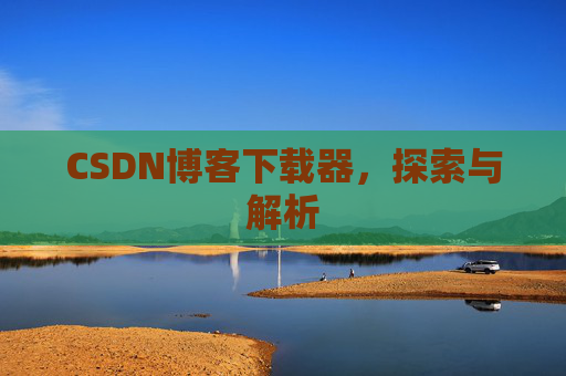 CSDN博客下载器，探索与解析