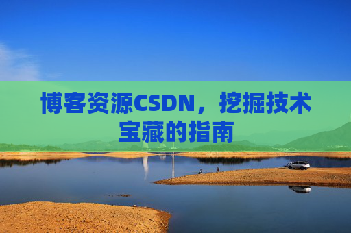博客资源CSDN，挖掘技术宝藏的指南