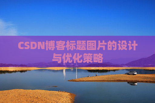 CSDN博客标题图片的设计与优化策略