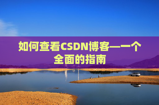 如何查看CSDN博客—一个全面的指南