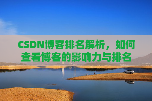 CSDN博客排名解析，如何查看博客的影响力与排名