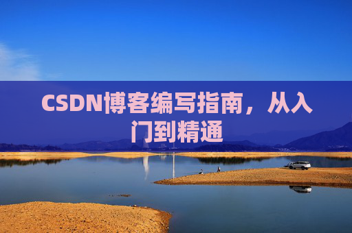 CSDN博客编写指南，从入门到精通