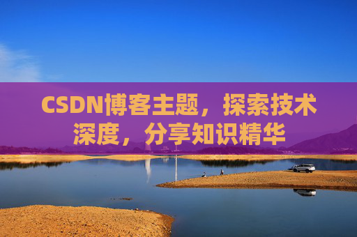 CSDN博客主题，探索技术深度，分享知识精华